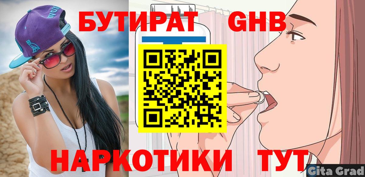 БУТИРАТ GHB Сызрань