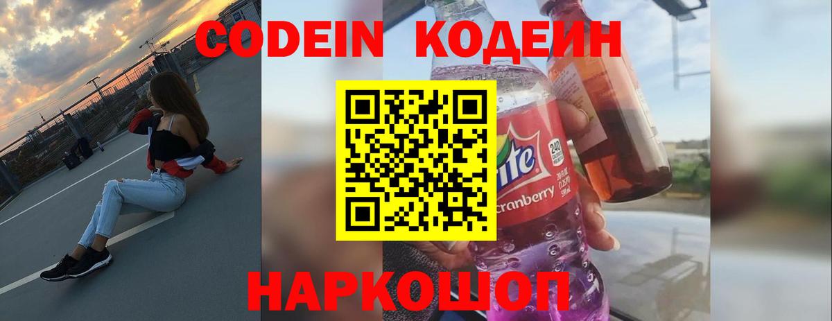 Сызрань  Codein напиток Lean (лин)  Вход с VPN  Codein Purple Drank 